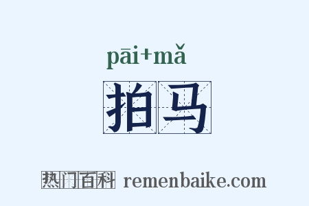 拍马是什么意思的图片